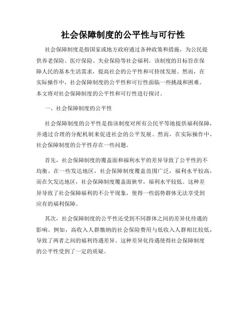 社会保障制度的公平性与可行性