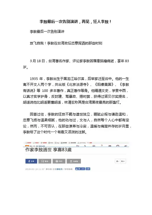 李敖最后一次告别演讲，再见，狂人李敖！