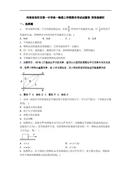河南省洛阳市第一中学高一物理上学期期末考试试题卷 附答案解析