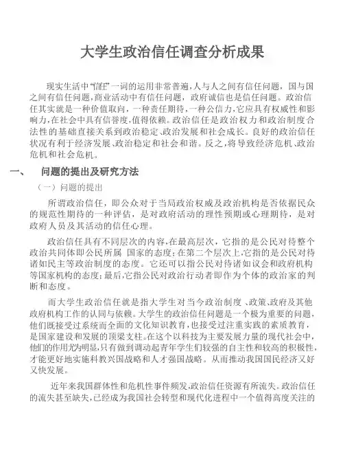 大学生政治信任调查报告O