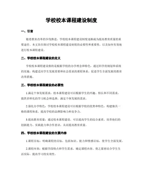 学校校本课程建设制度