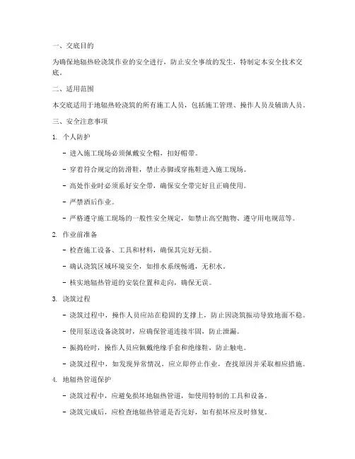 地辐热砼浇筑安全技术交底模板