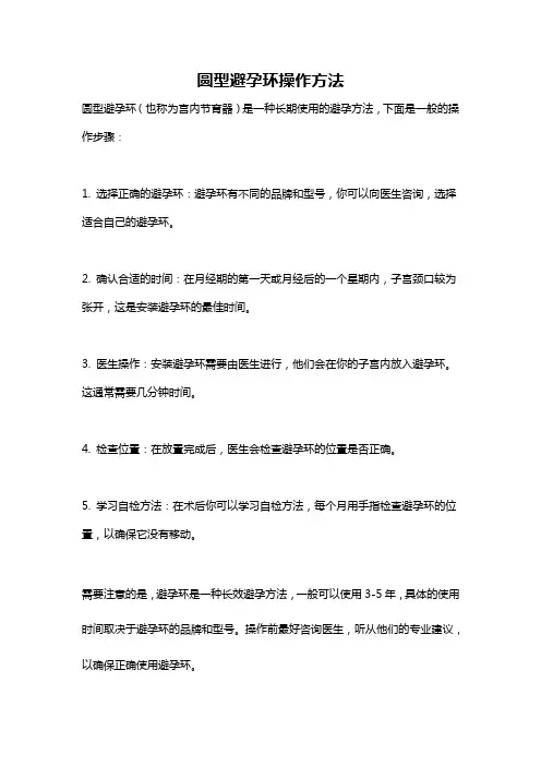圆型避孕环操作方法