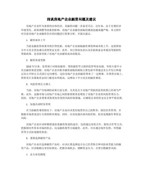浅谈房地产企业融资问题及建议