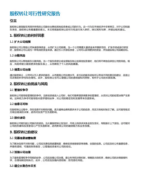 股权转让可行性研究报告