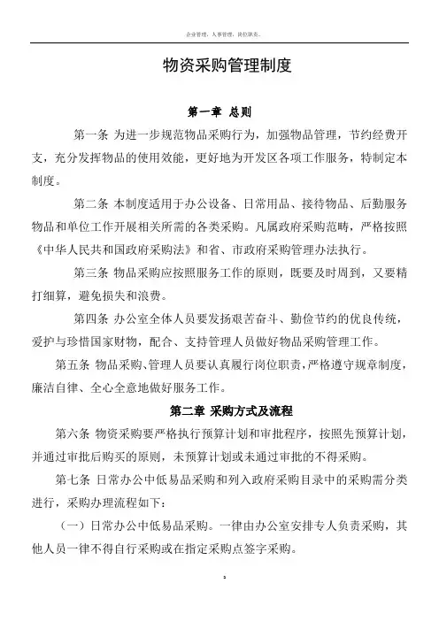 行政事业单位物资采购管理制度