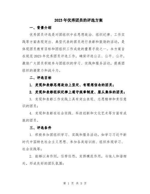 2023年优秀团员的评选方案