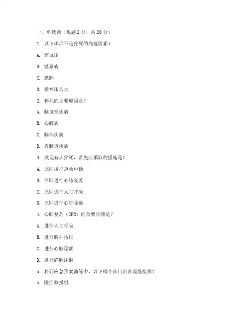 猝死应急预案演练考试题