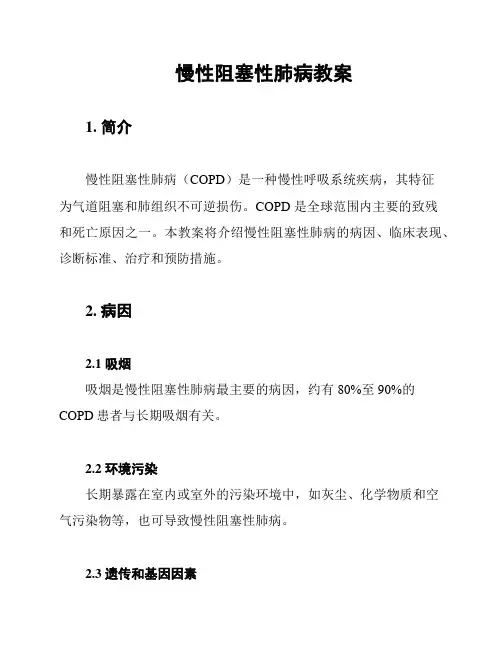 慢性阻塞性肺病教案