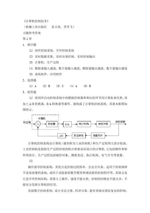 《计算机控制技术》习题参考答案(完整版)