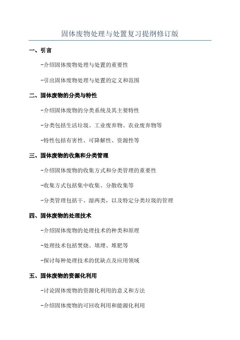 固体废物处理与处置复习提纲修订版
