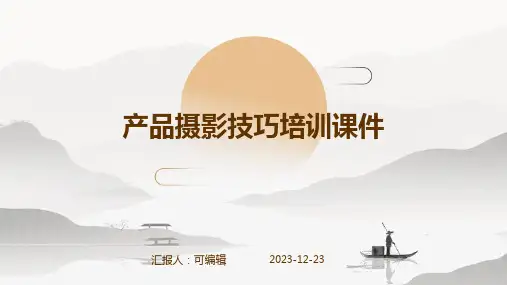 产品摄影技巧培训课件ppt