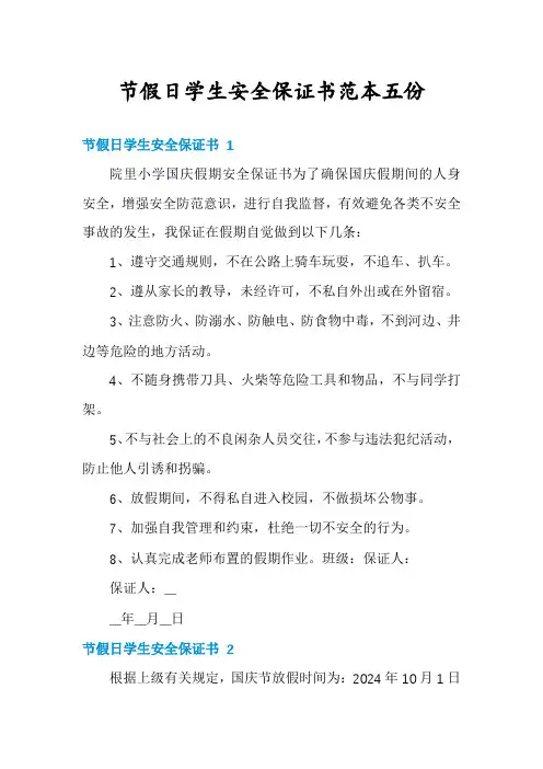 节假日学生安全保证书范本五份