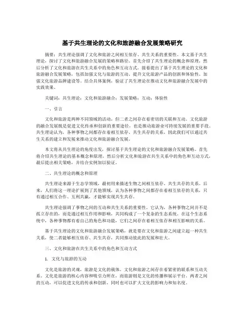 基于共生理论的文化和旅游融合发展策略研究