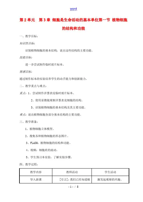 七年级生物上册 第3章第1节植物细胞的结构和功能教案 苏教版