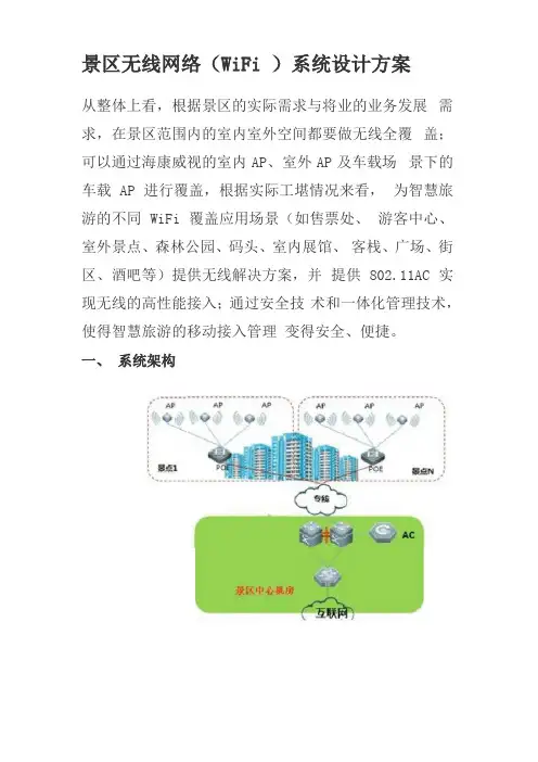 景区无线网络WiFi系统设计方案