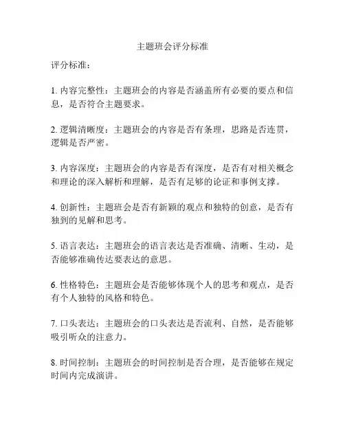主题班会评分标准