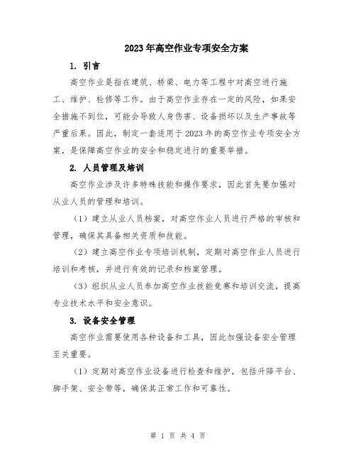 2023年高空作业专项安全方案