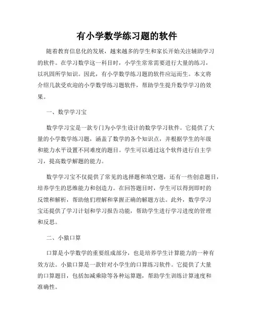 有小学数学练习题的软件