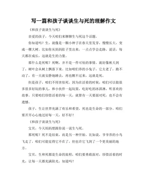 写一篇和孩子谈谈生与死的理解作文