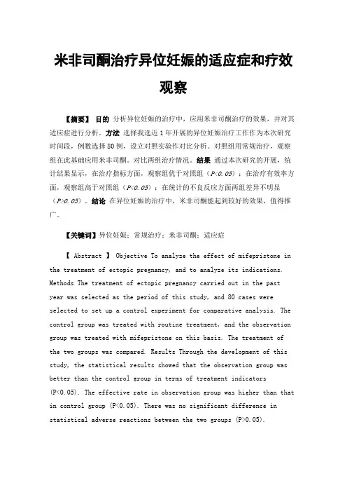 米非司酮治疗异位妊娠的适应症和疗效观察