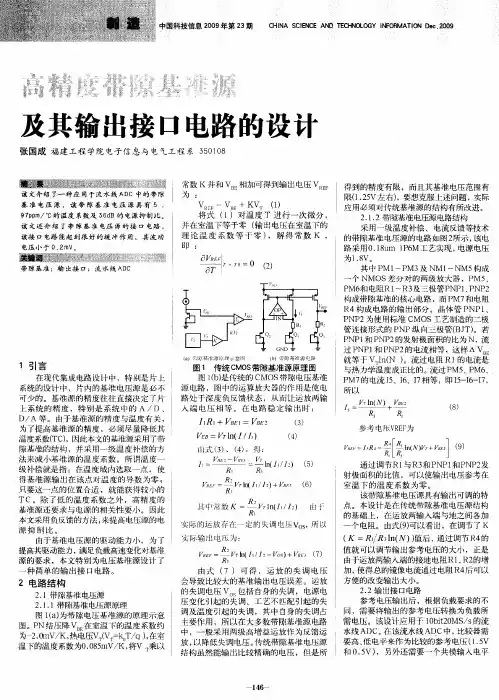 高精度带隙基准源及其输出接口电路的设计