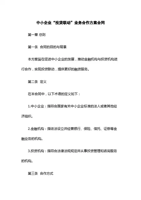 中小企业“投贷联动”业务合作方案合同