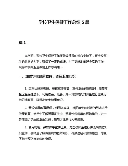 学校卫生保健工作总结5篇