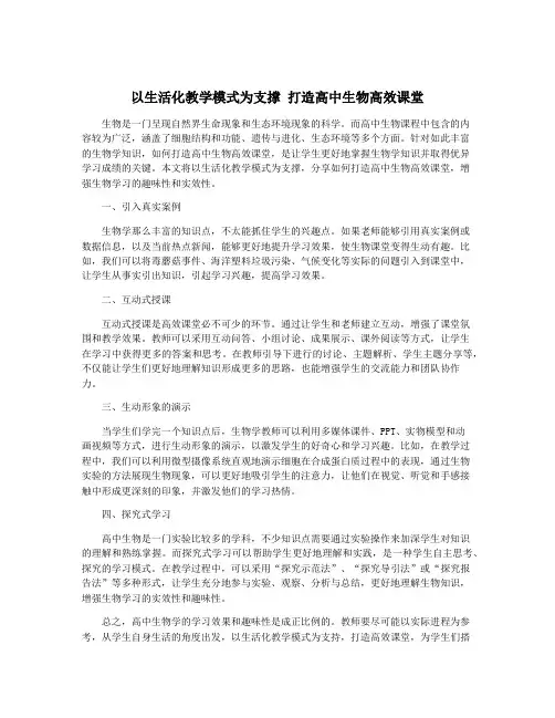 以生活化教学模式为支撑 打造高中生物高效课堂