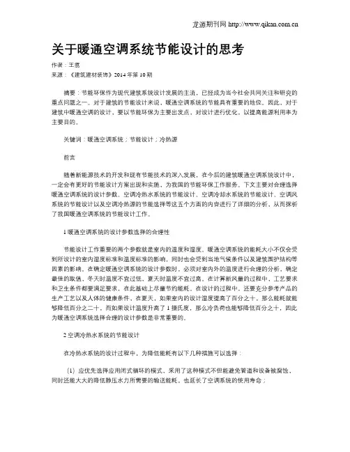 关于暖通空调系统节能设计的思考
