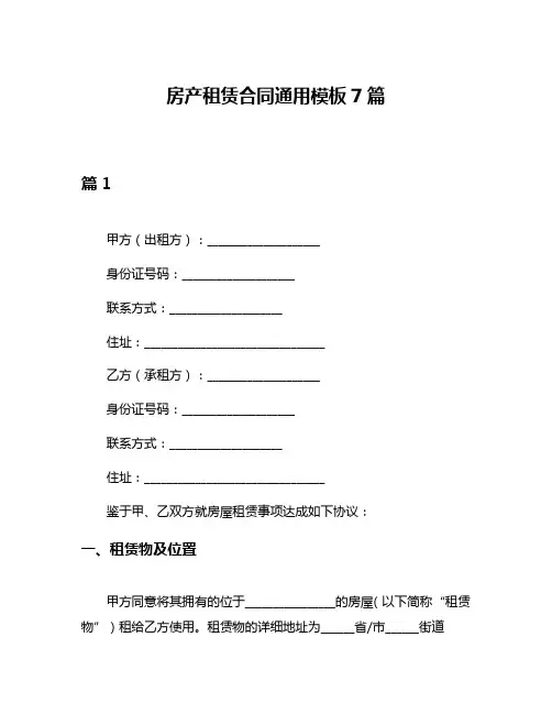 房产租赁合同通用模板7篇