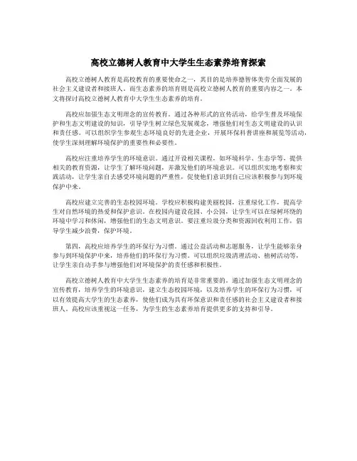 高校立德树人教育中大学生生态素养培育探索