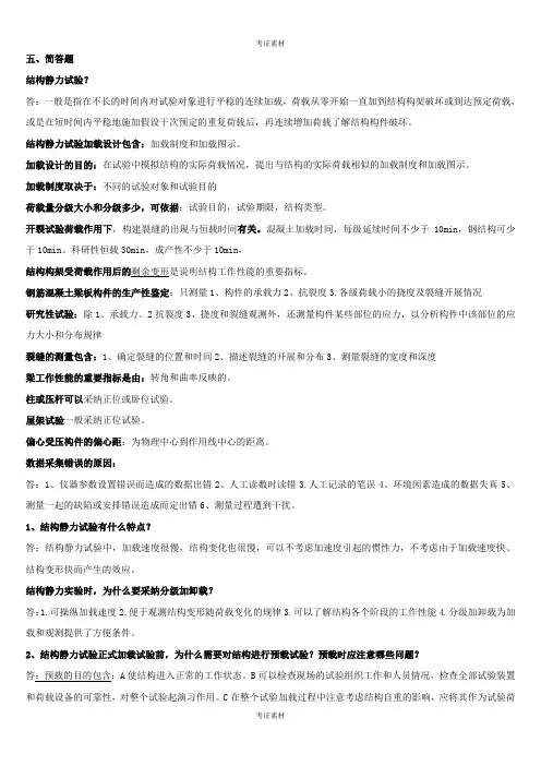 建筑结构试验简答