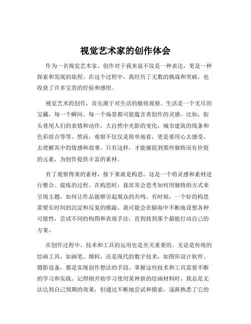 视觉艺术家的创作体会