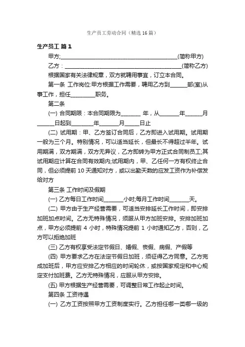 生产员工劳动合同（精选16篇）