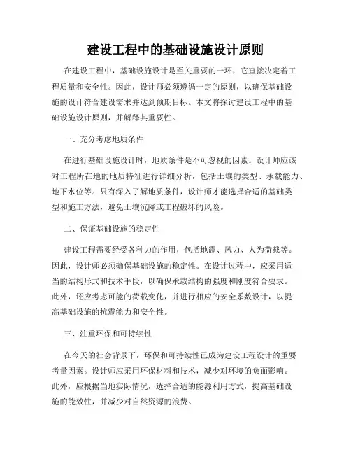 建设工程中的基础设施设计原则