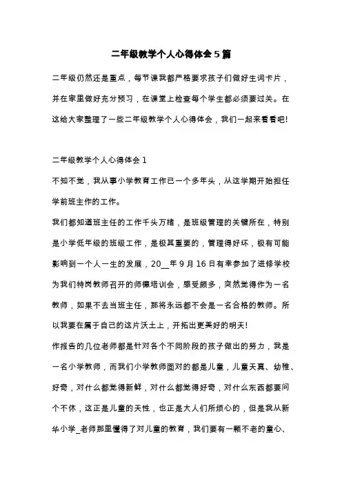 二年级教学个人心得体会5篇