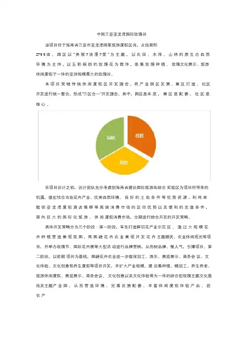 中国三亚亚龙湾国际玫瑰谷案例介绍