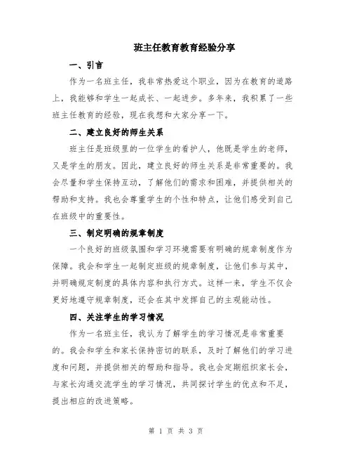 班主任教育教育经验分享