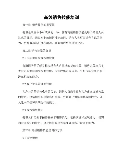 高级销售技能培训