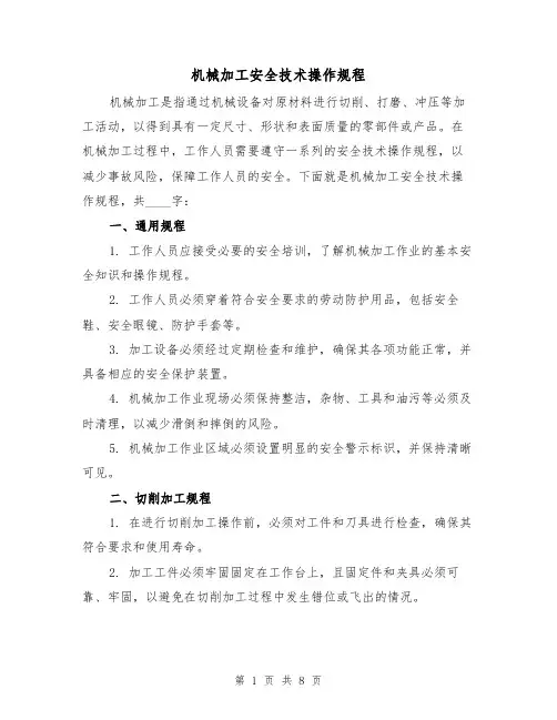 机械加工安全技术操作规程（三篇）