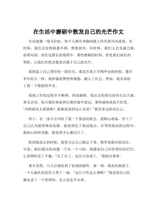 在生活中磨砺中散发自己的光芒作文