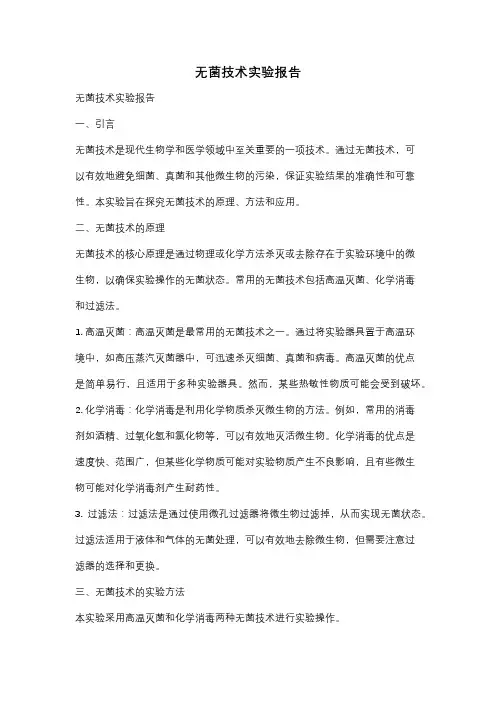 无菌技术实验报告