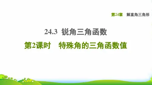 九年级数学上第24章解直角三角形24.3锐角三角函数2特殊角的三角函数值课华东师大