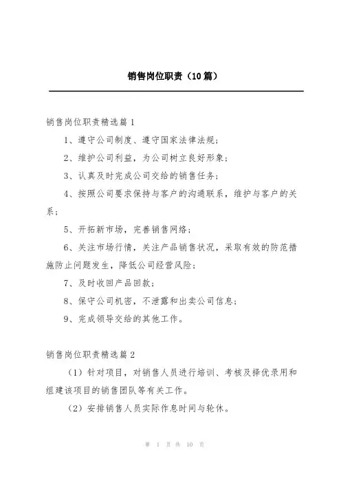 销售岗位职责(10篇)