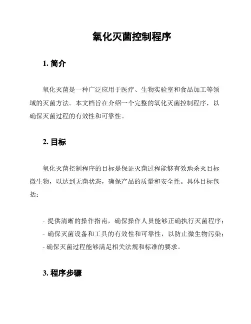 氧化灭菌控制程序