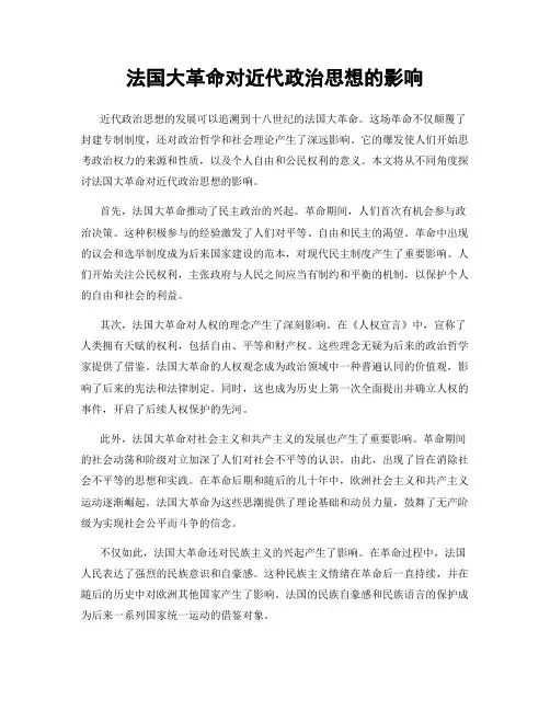 法国大革命对近代政治思想的影响
