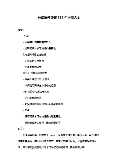 英语偏旁部首252个词根大全