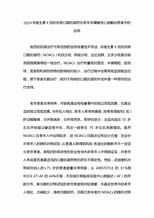2024非维生素K拮抗剂类口服抗凝药在老年非瓣膜性心房颤动患者中的应用