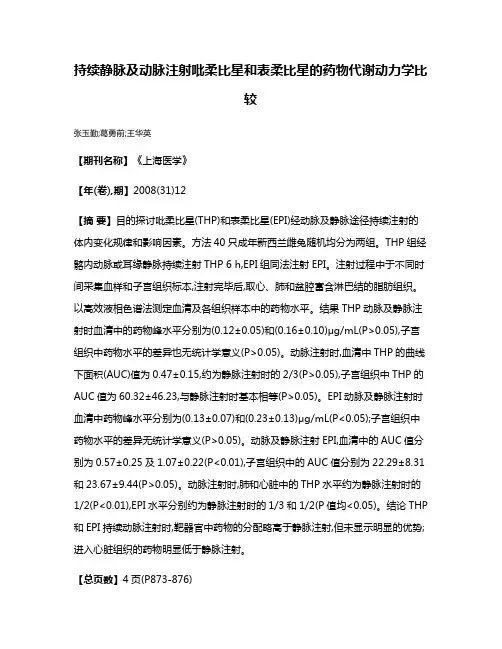 持续静脉及动脉注射吡柔比星和表柔比星的药物代谢动力学比较